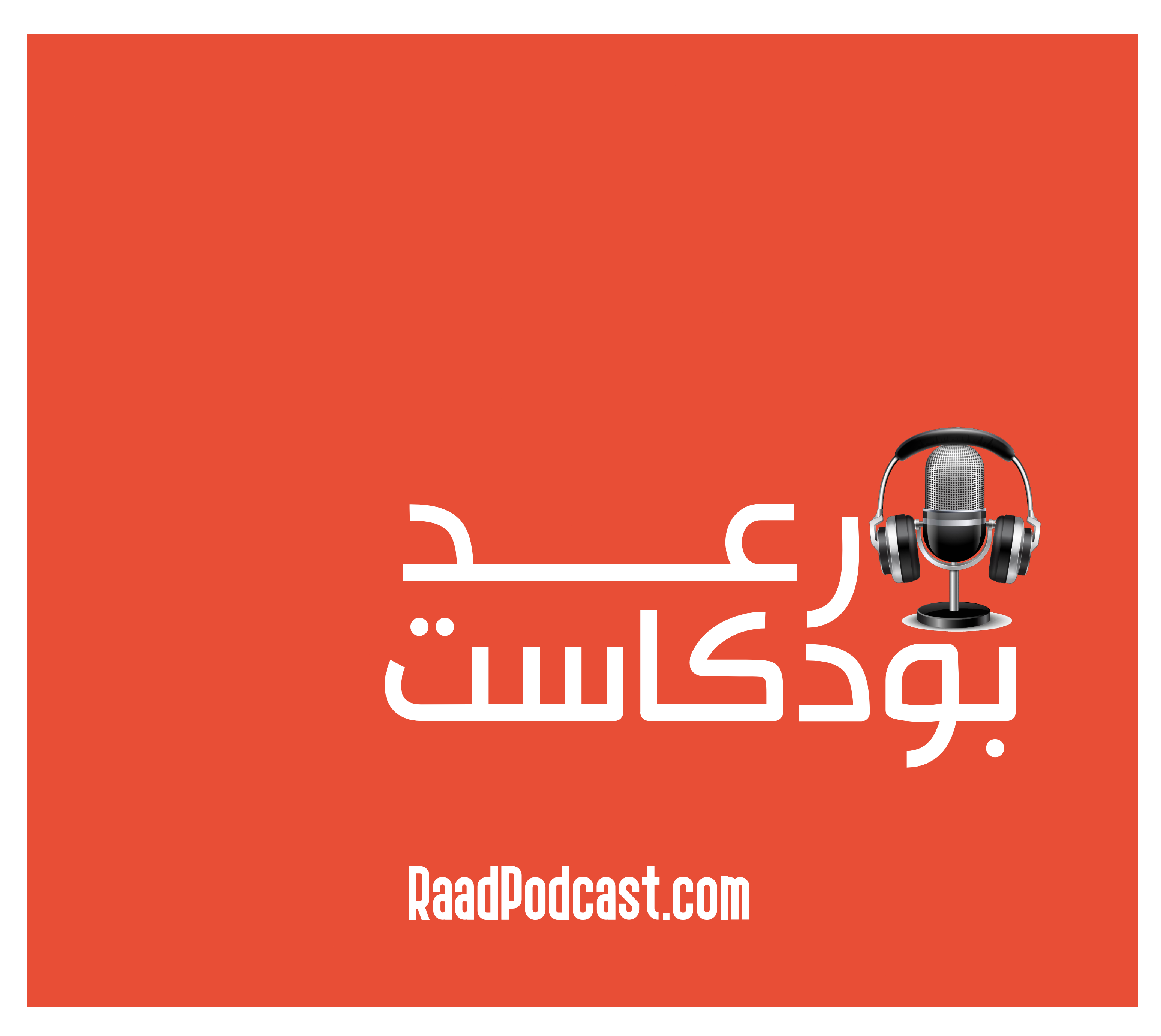 Raad Podcast – بودكاست رعد