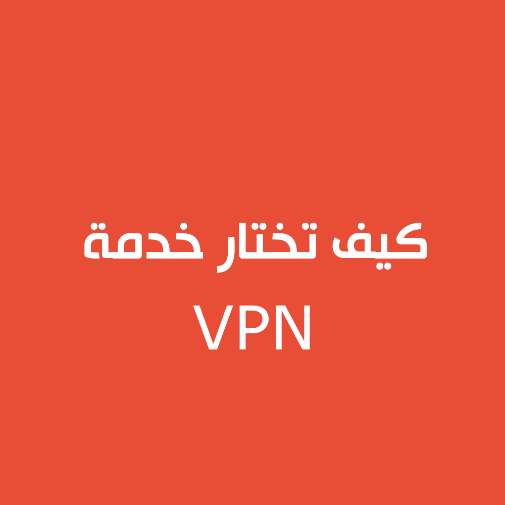 كيف تختار الـ VPN المناسب لك