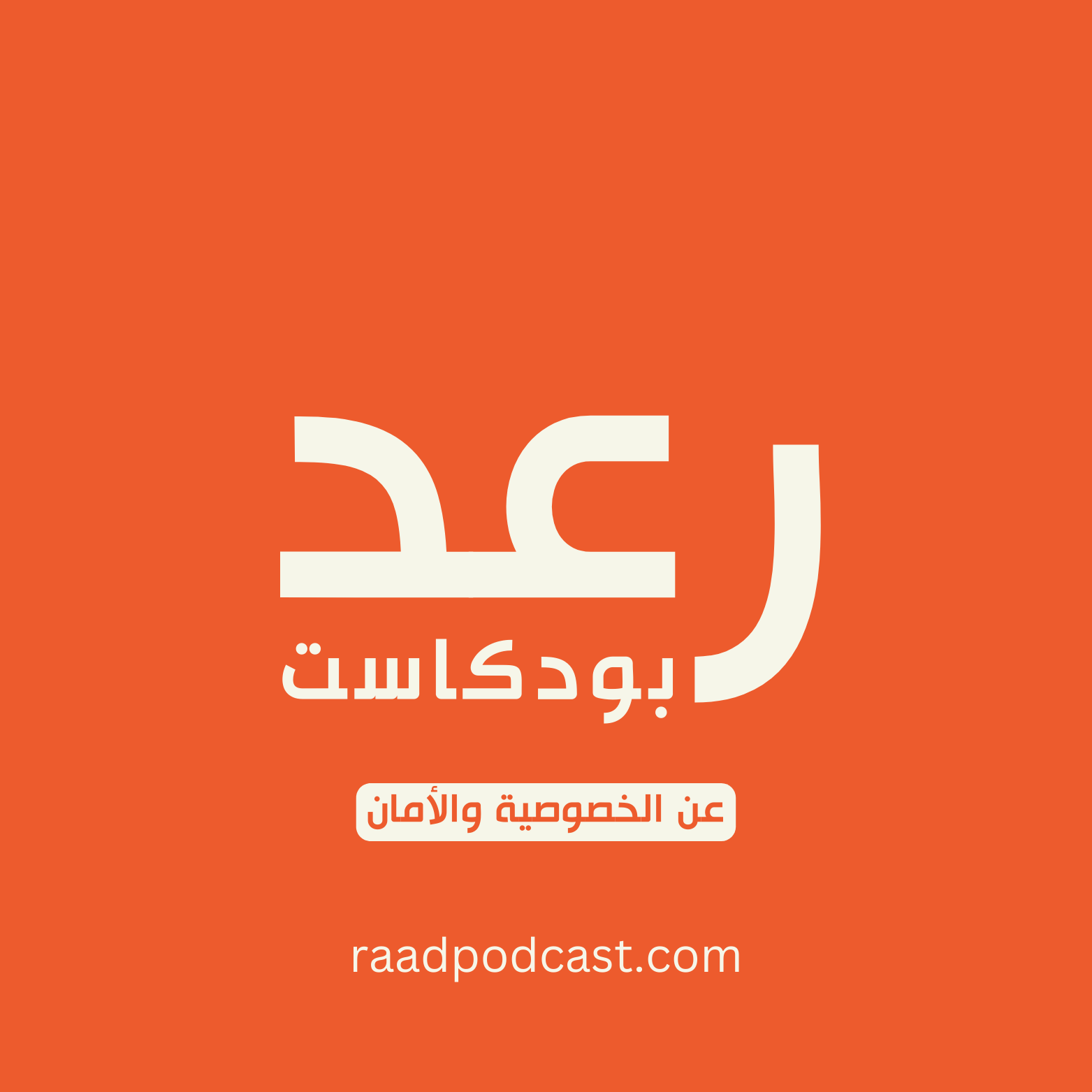 Raad Podcast - بوكاست رعد podcast artwork